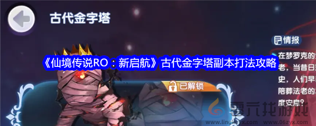 《仙境传说RO：新启航》古代金字塔副本打法攻略