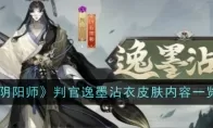 《阴阳师》判官逸墨沾衣皮肤内容一览