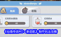 《仙境传说RO：新启航》制作玩法攻略
