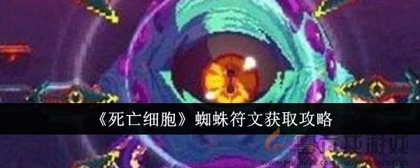 《死亡细胞》蜘蛛符文获取攻略