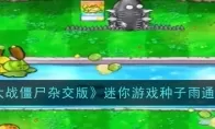 《植物大战僵尸杂交版》迷你游戏种子雨通关攻略