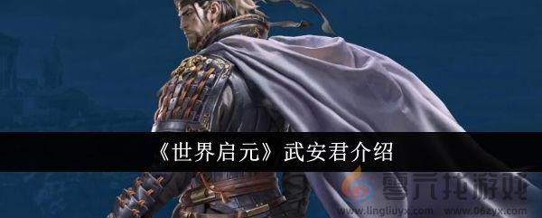 《世界启元》武安君介绍