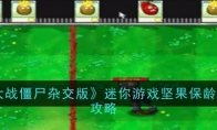 《植物大战僵尸杂交版》迷你游戏坚果保龄球通关攻略