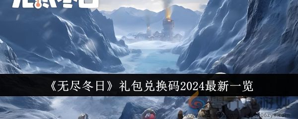 《无尽冬日》礼包兑换码2024最新一览