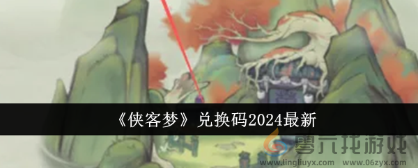 《侠客梦》兑换码2024最新