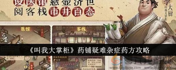 《叫我大掌柜》药铺疑难杂症药方攻略