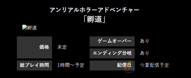 《孵道》8月登陆PC平台 不可回头日式恐怖新游