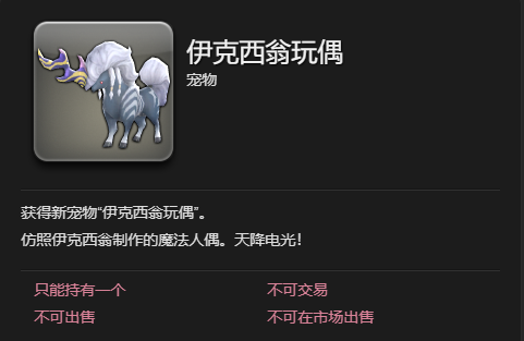 ff14伊克西翁玩偶宠物获得方法图3