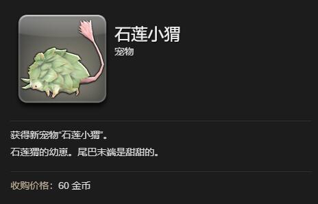 ff14石莲小猬获得方法图6