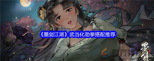 《墨剑江湖》武当化劲拳搭配推荐