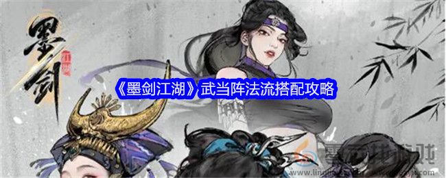 《墨剑江湖》武当阵法流搭配攻略