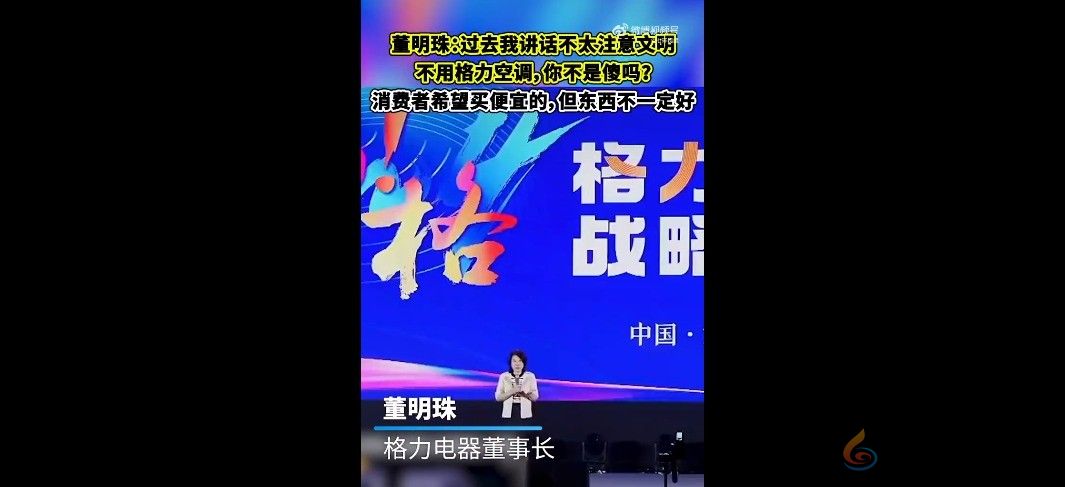 董明珠：你们不用格力空调不是傻吗？能省很多钱你不要