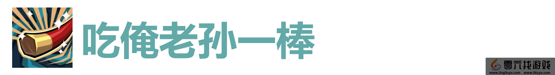 代号肉鸽吃俺老孙一棒怎么获得 吃俺老孙一棒效果及来源图1