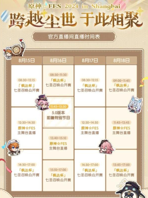 原神5.0前瞻直播时间