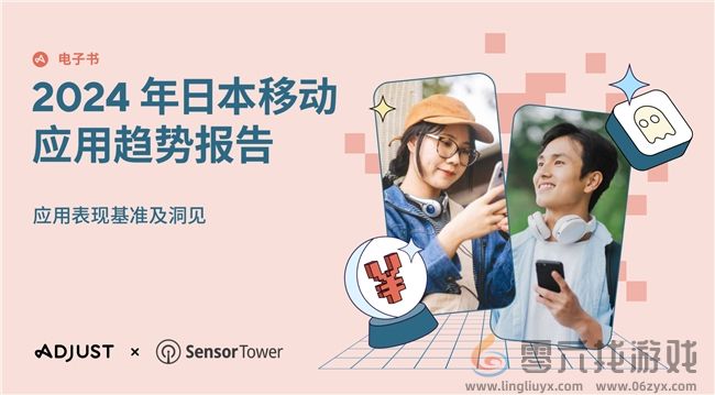 Adjust与Sensor Tower联合发布《2024年日本应用趋势报告》