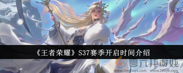 《王者荣耀》S37赛季开启时间介绍