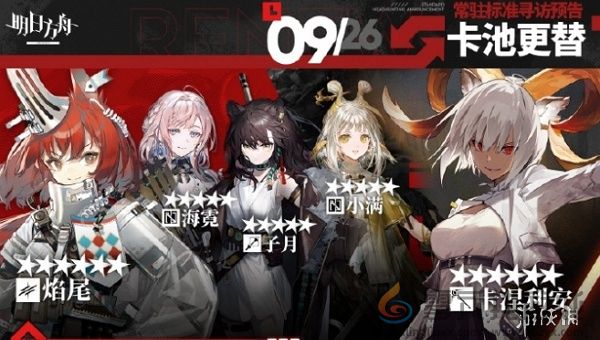 明日方舟9.26常驻寻访更新