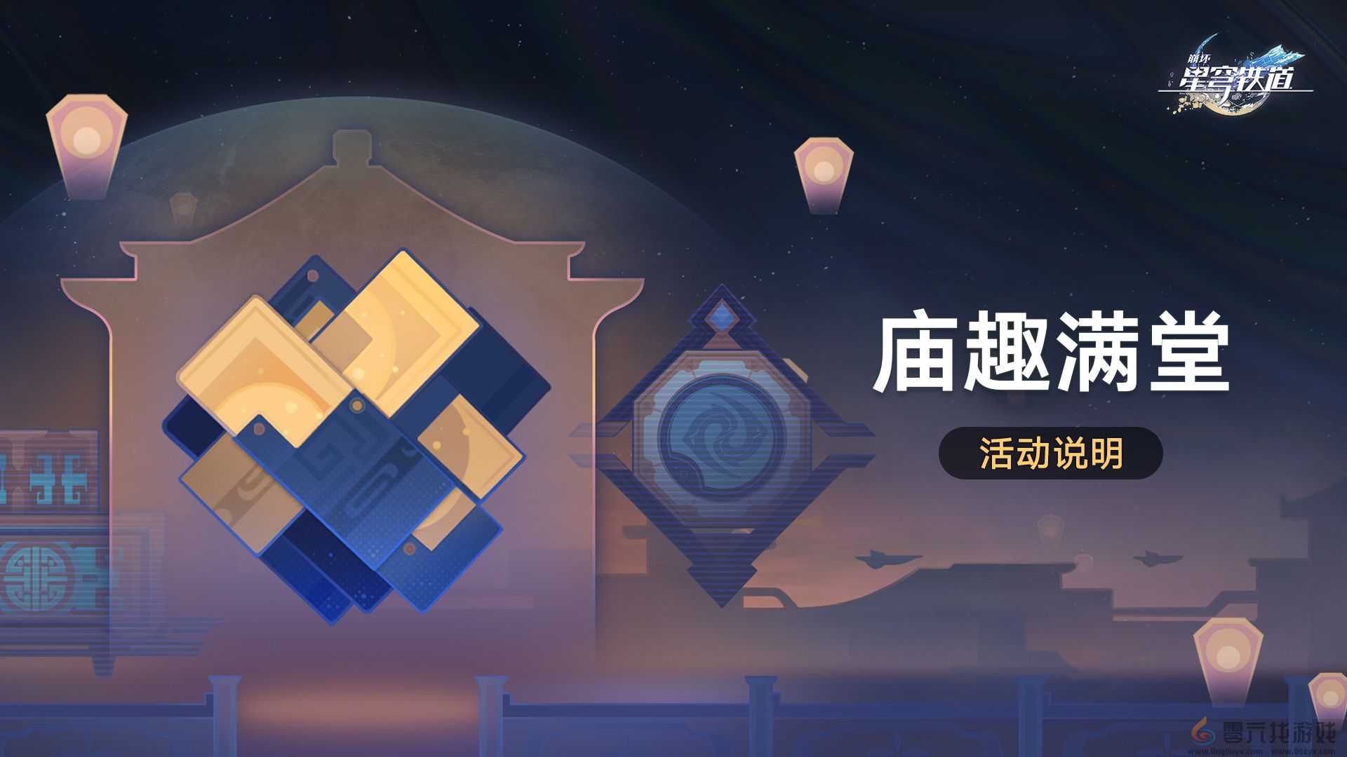 崩坏星穹铁道庙趣满堂怎么玩