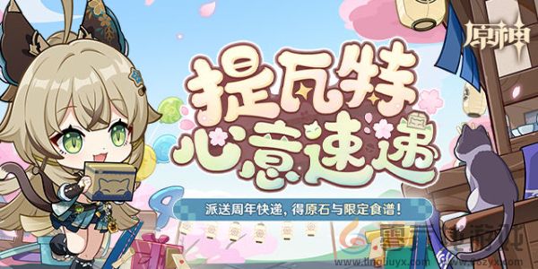 原神四周年提瓦特心意速递活动怎么玩 四周年提瓦特心意速递活动玩法介绍图1