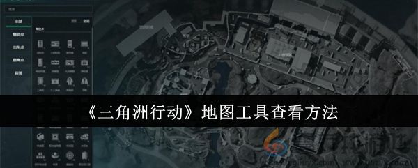 《三角洲行动》地图工具查看方法