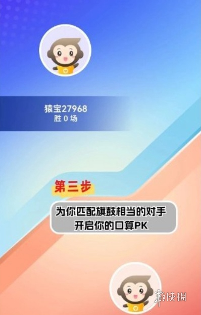 小猿口算pk入口在哪 小猿口算pk入口位置图3