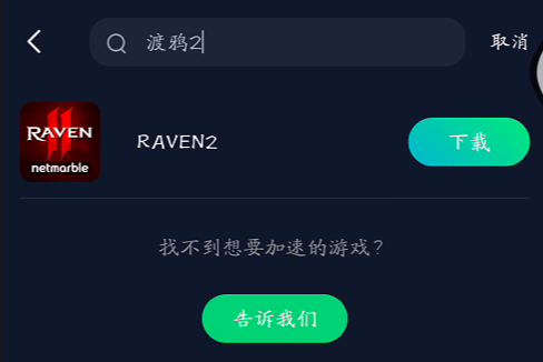 《Raven2（渡鸦2》手游怎么下载？游戏获取图文教程，解决网络卡顿问题