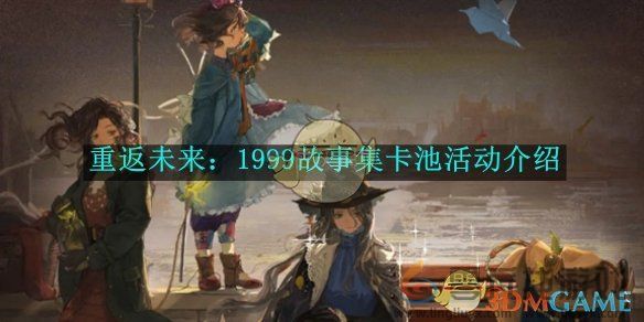 重返未来：1999故事集卡池活动介绍 故事集卡池活动介绍图1