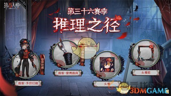 第五人格三十六赛季更新了什么 三十六赛季更新内容介绍图2