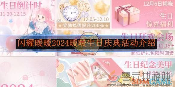 闪耀暖暖2024暖暖生日庆典活动介绍 2024暖暖生日庆典活动介绍图1