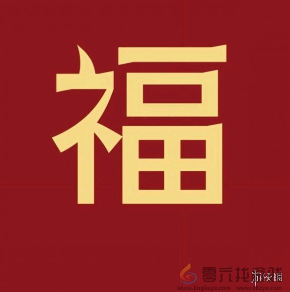 福字图片大全 五福福字图片汇总「最新最全100%必出」图1