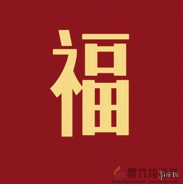 福字图片大全 五福福字图片汇总「最新最全100%必出」图2