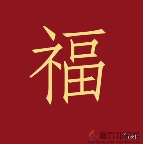 福字图片大全 五福福字图片汇总「最新最全100%必出」图12