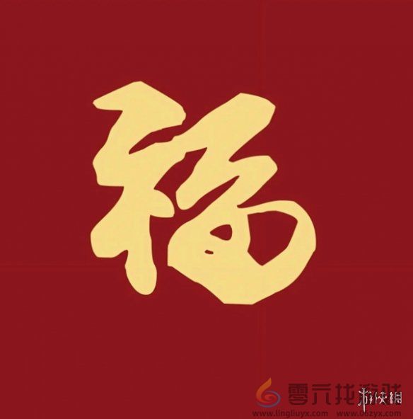 福字图片大全 五福福字图片汇总「最新最全100%必出」图5