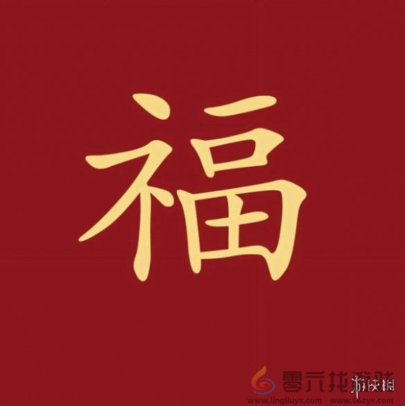 福字图片大全 五福福字图片汇总「最新最全100%必出」图7