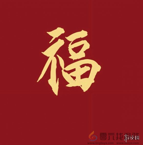 福字图片大全 五福福字图片汇总「最新最全100%必出」图10