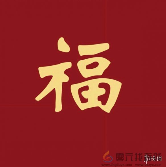 福字图片大全 五福福字图片汇总「最新最全100%必出」图14