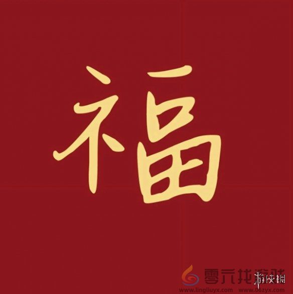 福字图片大全 五福福字图片汇总「最新最全100%必出」图20