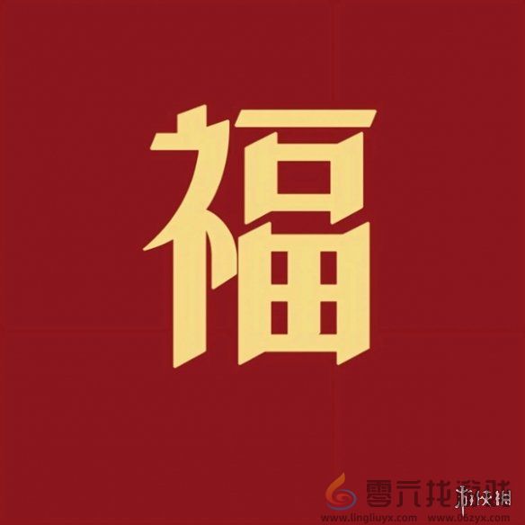 福字图片大全 五福福字图片汇总「最新最全100%必出」图22