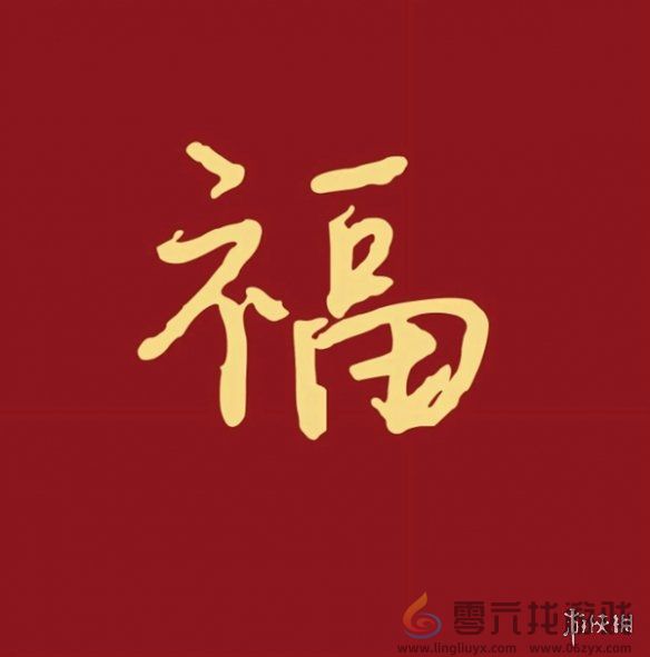 福字图片大全 五福福字图片汇总「最新最全100%必出」图23