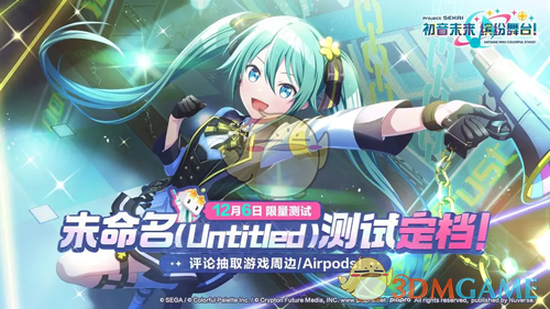 初音未来缤纷舞台未命名测试时间介绍