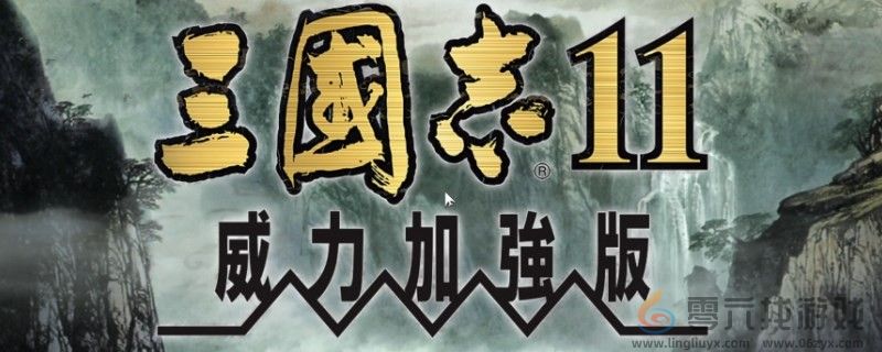 三国志11特技和兵种介绍(图1)