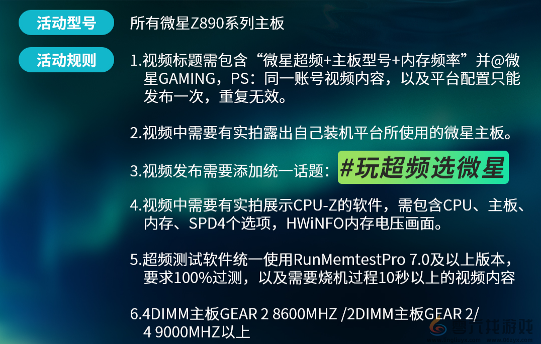 微星主板联合Bilibili开启全民超频活动，等你来挑战！