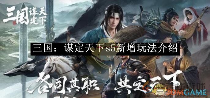 三国：谋定天下s5新增玩法介绍 s5新增玩法介绍图1