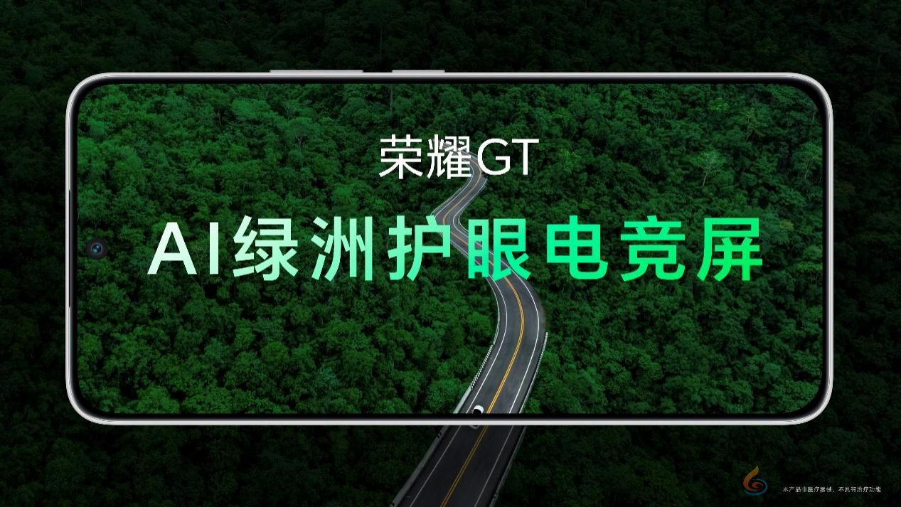 荣耀GT系列首款新品正式发布，性能与护眼科技全面突破