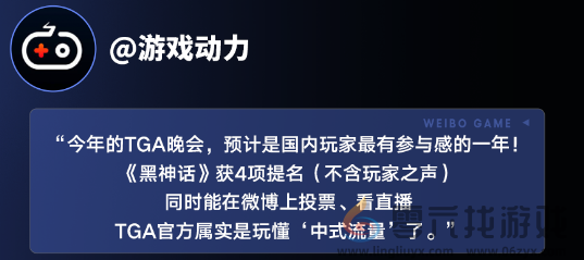 中国游戏赢得全球认可，《黑神话：悟空》获TGA玩家之选，多家主流媒体微博报道