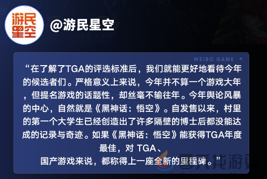 中国游戏赢得全球认可，《黑神话：悟空》获TGA玩家之选，多家主流媒体微博报道