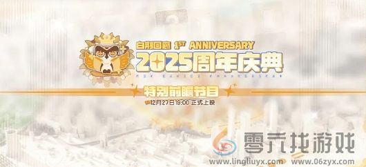 白荆回廊周年庆什么时候 白荆回廊周年庆典前瞻直播时间地址图1