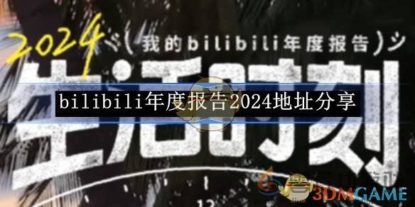 bilibili年度报告2024地址分享 年度报告2024地址分享图1