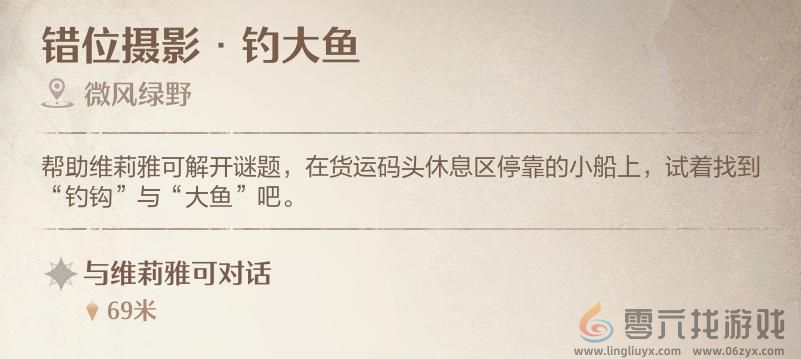 无限暖暖钓大鱼怎么拍照 错位摄影钓大鱼拍照攻略图1