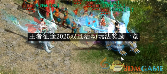 王者征途2025双旦活动玩法奖励一览 2025双旦活动玩法奖励一览图1